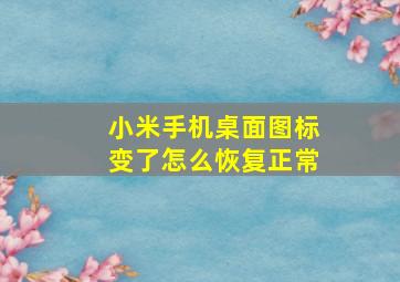 小米手机桌面图标变了怎么恢复正常