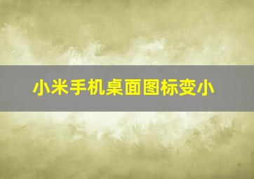 小米手机桌面图标变小