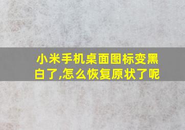 小米手机桌面图标变黑白了,怎么恢复原状了呢