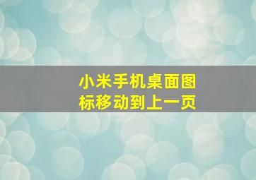 小米手机桌面图标移动到上一页