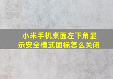 小米手机桌面左下角显示安全模式图标怎么关闭