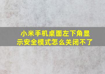 小米手机桌面左下角显示安全模式怎么关闭不了