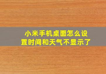 小米手机桌面怎么设置时间和天气不显示了