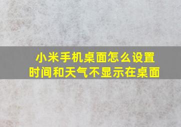 小米手机桌面怎么设置时间和天气不显示在桌面