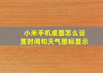 小米手机桌面怎么设置时间和天气图标显示