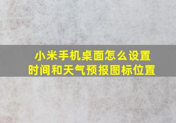 小米手机桌面怎么设置时间和天气预报图标位置