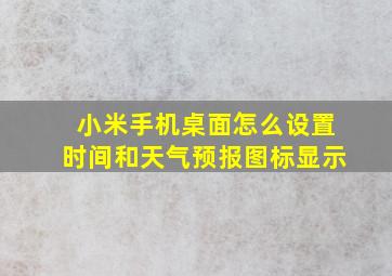 小米手机桌面怎么设置时间和天气预报图标显示