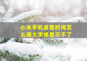 小米手机桌面时间怎么调大字体显示不了