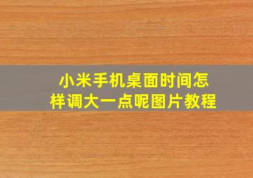 小米手机桌面时间怎样调大一点呢图片教程