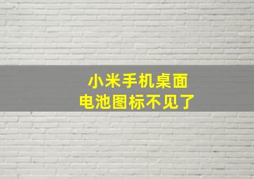 小米手机桌面电池图标不见了