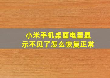 小米手机桌面电量显示不见了怎么恢复正常