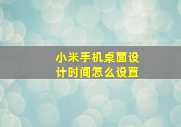 小米手机桌面设计时间怎么设置