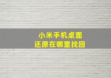 小米手机桌面还原在哪里找回