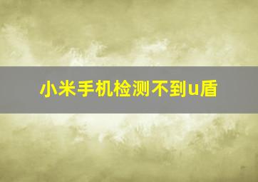 小米手机检测不到u盾