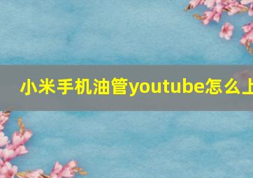 小米手机油管youtube怎么上