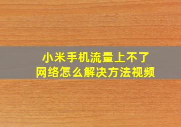 小米手机流量上不了网络怎么解决方法视频