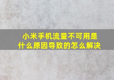 小米手机流量不可用是什么原因导致的怎么解决