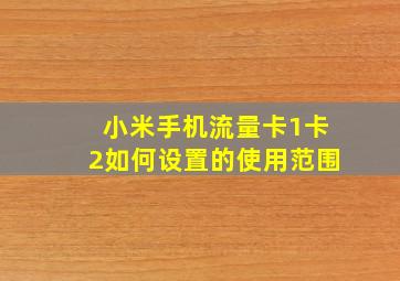 小米手机流量卡1卡2如何设置的使用范围