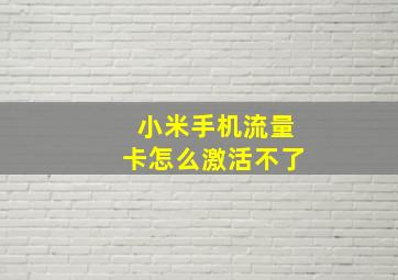 小米手机流量卡怎么激活不了