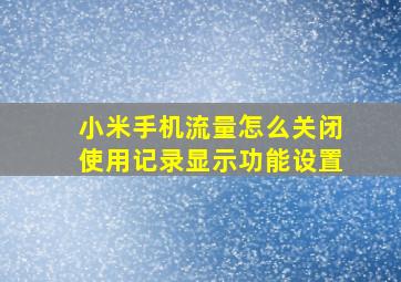 小米手机流量怎么关闭使用记录显示功能设置