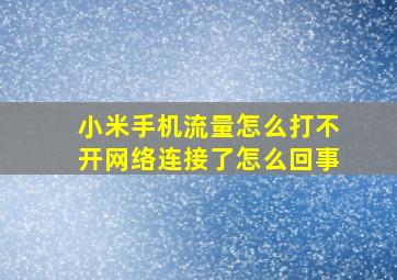 小米手机流量怎么打不开网络连接了怎么回事