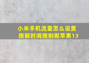 小米手机流量怎么设置限额时间限制呢苹果13