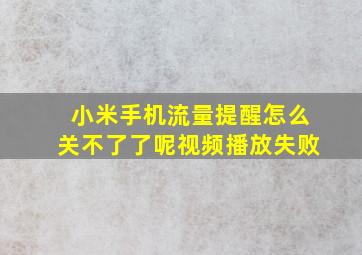 小米手机流量提醒怎么关不了了呢视频播放失败