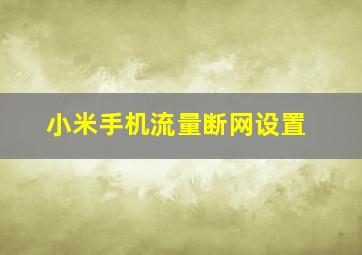 小米手机流量断网设置