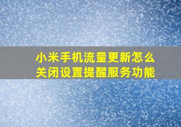 小米手机流量更新怎么关闭设置提醒服务功能