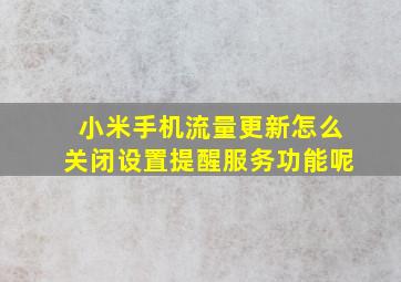 小米手机流量更新怎么关闭设置提醒服务功能呢