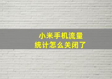 小米手机流量统计怎么关闭了