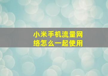 小米手机流量网络怎么一起使用