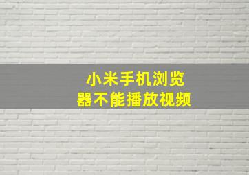 小米手机浏览器不能播放视频