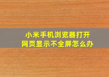 小米手机浏览器打开网页显示不全屏怎么办