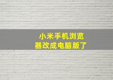 小米手机浏览器改成电脑版了