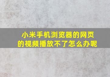 小米手机浏览器的网页的视频播放不了怎么办呢