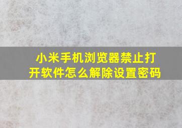 小米手机浏览器禁止打开软件怎么解除设置密码