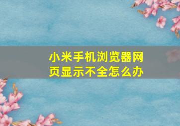 小米手机浏览器网页显示不全怎么办