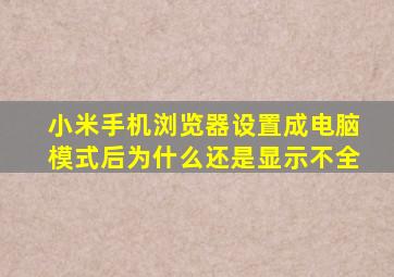 小米手机浏览器设置成电脑模式后为什么还是显示不全