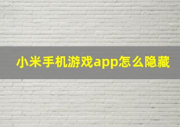 小米手机游戏app怎么隐藏