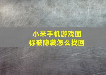 小米手机游戏图标被隐藏怎么找回