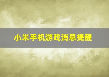 小米手机游戏消息提醒