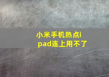 小米手机热点ipad连上用不了