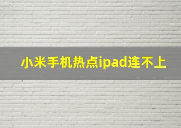 小米手机热点ipad连不上