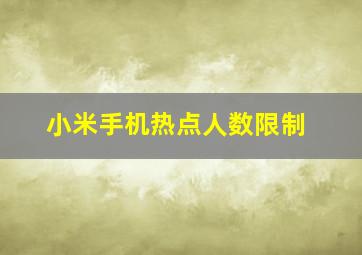 小米手机热点人数限制