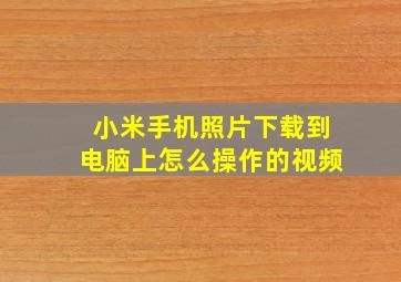 小米手机照片下载到电脑上怎么操作的视频