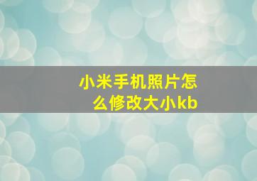 小米手机照片怎么修改大小kb