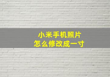 小米手机照片怎么修改成一寸