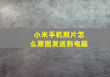 小米手机照片怎么原图发送到电脑