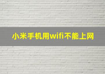 小米手机用wifi不能上网